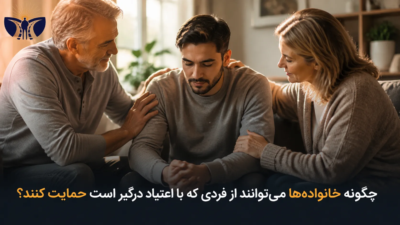 حمایت خانواده از فرد مبتلا به اعتیاد در مسیر بهبود و ایجاد ارتباط سالم