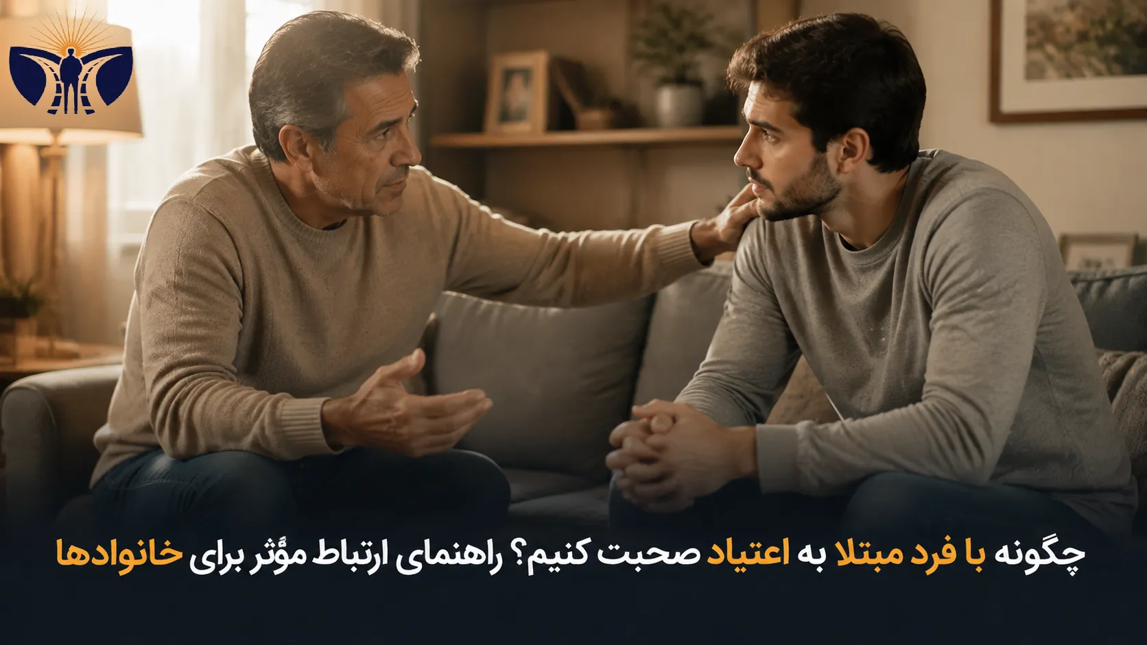 صحبت با فرد مبتلا به اعتیاد در یک گفتگوی حمایتی خانوادگی