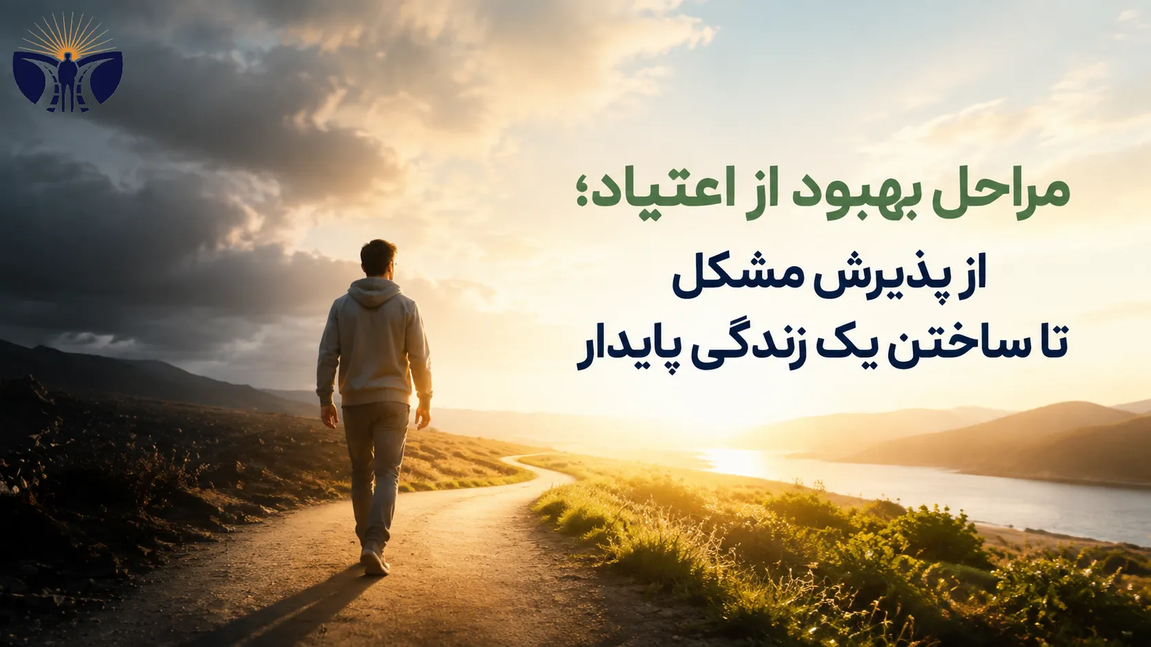 مراحل بهبود از اعتیاد در مسیر بازسازی زندگی و رسیدن به ثبات